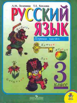 Книга Зеленина Л.М. Хохлова Т.Е. Русский язык Учебник для 3 класса начальной школы Первая часть, 11-6737, Баград.рф